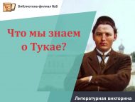 Литературная викторина «Что мы знаем о Тукае?» (6+)