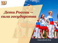 Всероссийский обзор «Дети России — сила государства»