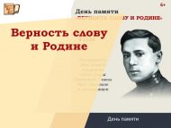 Вечер памяти «Верность слову и Родине» (+6)