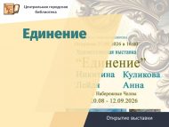 Открытие выставки «Единение» (0+)
