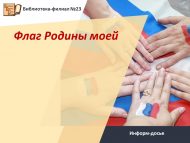 Информ-досье ко Дню Государственного флага Российской Федерации «Флаг Родины моей» (12+)