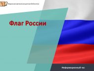 Информационный час «Флаг России» (12+)