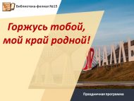 Праздничная программа «Горжусь тобой, мой край родной!» (6+)