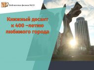 Акция «Книжный десант к 400 –летию любимого города» ( 12+)