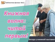 Беседа у книжной выставки «Книжная волна: читай первым!» (16+)