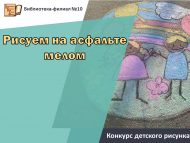 Конкурс детского рисунка «Рисуем на асфальте мелом» (0+)