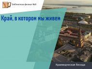 Краеведческая беседа «Край, в котором мы живем» (0+)