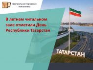 В летнем читальном зале отметили День Республики Татарстан (0+)