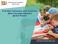 В летнем читальном зале отметили День Государственного флага России (0+)