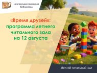 «Время друзей»: программа летнего читального зала на 12 августа (0+)