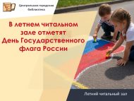 В летнем читальном зале отметят День Государственного флага России (0+)