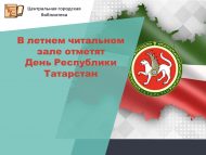 В летнем читальном зале отметят День Республики Татарстан (0+)