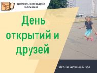 Летний читальный зал: день открытий и друзей (0+)