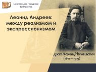 Леонид Андреев: между реализмом и экспрессионизмом (12+)