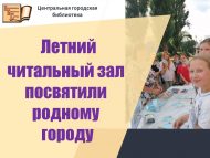 Летний читальный зал посвятили родному городу (0+)