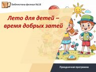 Игровая программа «Лето для детей – время добрых затей» (6+)