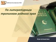 Игра-путешествие «По литературным тропинкам родного края» (6+)