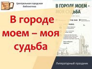Литературный праздник «В городе моем – моя судьба» (6+)