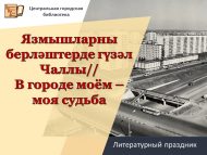 Литературный праздник ко Дню города «Язмышларны берләштерде гүзәл Чаллы//В городе моём – моя судьба» (6+)