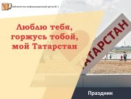Праздник «Люблю тебя, горжусь тобой, мой Татарстан» (6+)