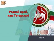 Акция «Родной край, наш Татарстан!» (0+)