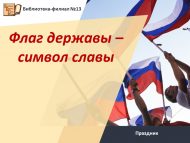 Праздник «Флаг державы – символ славы» (6+)