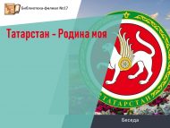 Беседа «Татарстан – Родина моя» (6+)