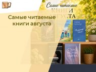Самые читаемые книги августа месяца (6+)