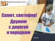 Акция «Салют, светофор! Дружим с дорогой и порядком» (6+)