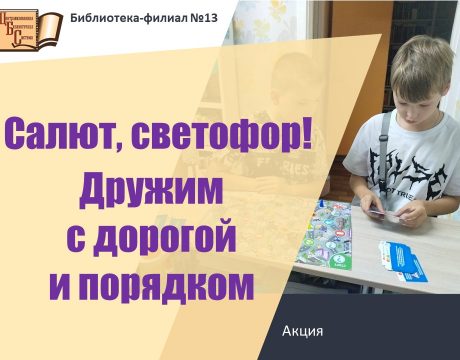 сфетофор дружим