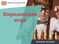 Книжная выставка «Королевская игра» (0+)