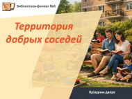 Праздник двора «Территория добрых соседей» (6+)