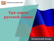 Исторический экскурс «Три цвета русской славы» (18+)