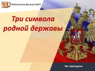 Час геральдики «Три символа родной державы» (6+)