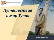 Литературный час «Путешествие в мир Тукая» (6+)