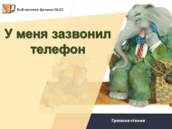 Громкое чтение «У меня зазвонил телефон» (0+)
