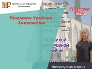 Литературная встреча с писательницей Людмилой Урайчик «Знакомство» (18+)