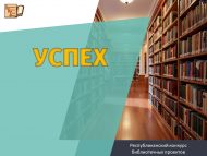 Татарстан Республикасы Милли китапханәсе «Уңыш» республика китапханә проектлары бәйгесенә гаризалар кабул итү турында игълан итә