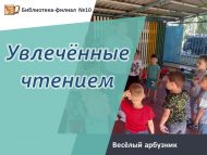 Весёлый арбузник «Увлечённые чтением» (0+)