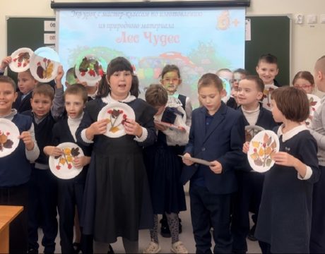 1. 23ф. Эко урок с мастер-классом по изготовлению поделок из природного материала «Лес чудес» (6 )