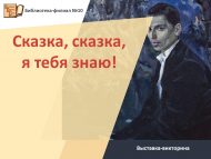 Выставка-викторина «Сказка, сказка, я тебя знаю!» (6+)