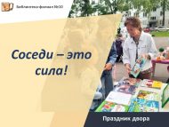 Праздник двора «Соседи – это сила!» (6+)