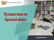 Мероприятие «Путешествие по Красной книге» (6+)