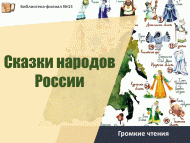 Громкие чтения «Сказки народов России» (6+)