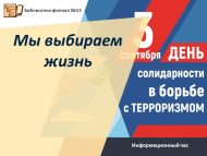 Информационный час «Мы выбираем жизнь»  (12+)