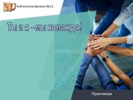 Практикум «Ты и я –мы команда!» (6+)