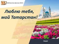 Акция « Люблю тебя, мой Татарстан!» (12+)