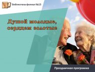 Праздничная программа ко Дню старшего поколения «Душой молодые, сердцем золотые» (6+)