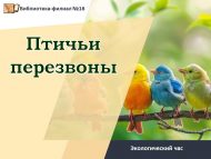 Экологический час «Птичьи перезвоны» (6+)