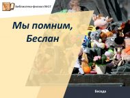 Беседа «Мы помним, Беслан» (12+)